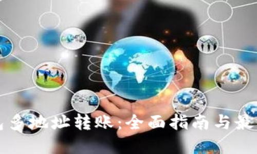 TP钱包多地址转账：全面指南与最佳实践