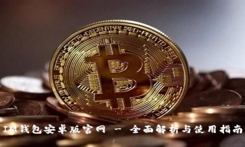 IM钱包安卓版官网 - 全面解析与使用指南