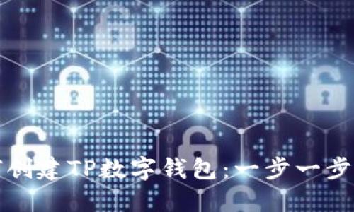 如何创建TP数字钱包：一步一步指南
