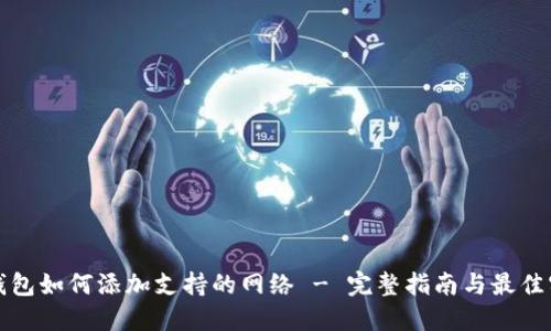 TP钱包如何添加支持的网络 - 完整指南与最佳实践