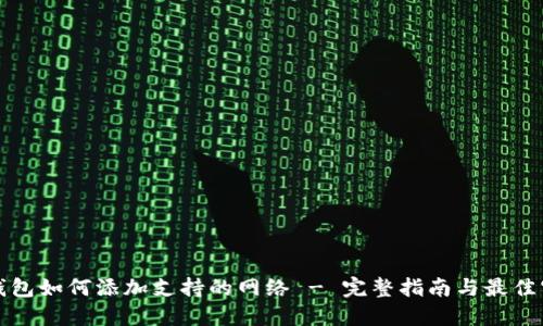 TP钱包如何添加支持的网络 - 完整指南与最佳实践