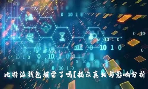 比特派钱包爆雷了吗？揭示真相与影响分析