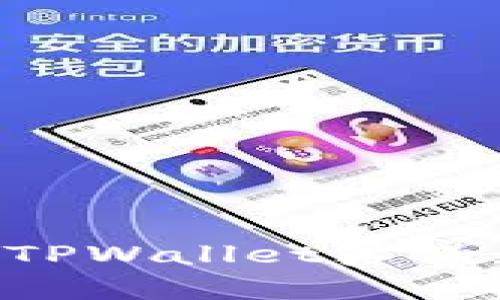 如何辨别TPWallet真伪：完全指南