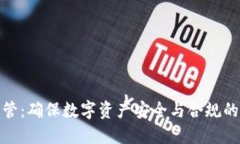 冷钱包监管：确保数字资
