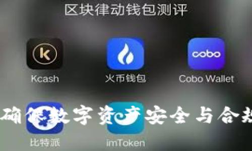 冷钱包监管：确保数字资产安全与合规的关键措施