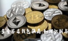 揭秘多重签名钱包骗局：