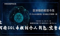 中文如何将SOL币提到个人