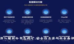 : 深入解析冷钱包挖矿：安