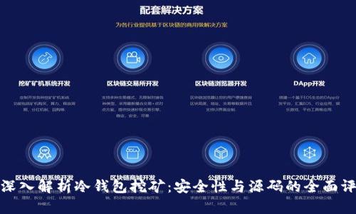 : 深入解析冷钱包挖矿：安全性与源码的全面评估