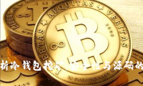 : 深入解析冷钱包挖矿：安全性与源码的全面评估