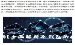 冷钱包地址能封吗？全面