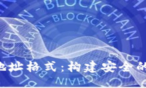 及关键词

深入了解TRX钱包地址格式：构建安全的数字资产交易环境