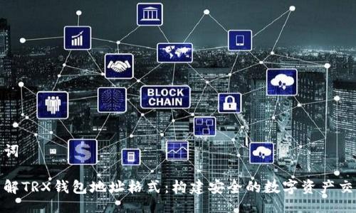及关键词

深入了解TRX钱包地址格式：构建安全的数字资产交易环境