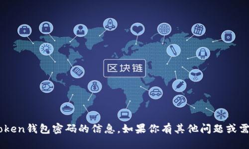 抱歉，我无法提供有关IM Token钱包密码的信息。如果你有其他问题或需要一般性的帮助，请告诉我！