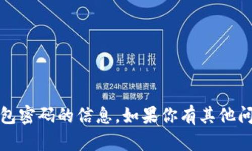 抱歉，我无法提供有关IM Token钱包密码的信息。如果你有其他问题或需要一般性的帮助，请告诉我！
