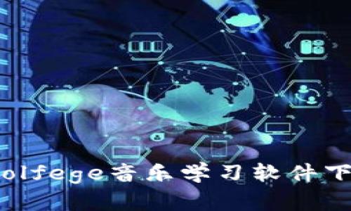 2023年最佳Solfege音乐学习软件下载与使用指南