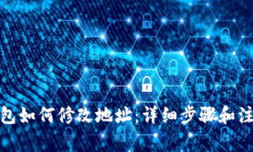 : TP钱包如何修改地址：详细步骤和注意事项
