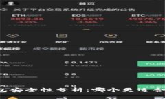 热钱包与冷钱包安全性分