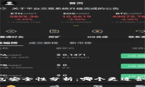 热钱包与冷钱包安全性分析：哪个更适合你的数字资产？
