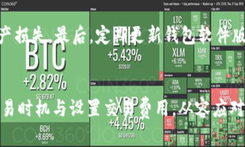   如何解决冷钱包转账提示等待的问题？ / 
 guanjianci 冷钱包,转账,等待,加密货币 /guanjianci 

引言
随着区块链技术的快速发展，加密货币逐渐走入了大众的视野。尤其是在交易所的安全性受到质疑的情况下，冷钱包作为一种安全存储数字资产的方式，越来越受到用户的青睐。然而，在使用冷钱包进行转账时，有时会遇到“等待”的提示。这一现象不仅让用户感到困惑，也可能影响到他们的资金流动和交易效率。本文将详细介绍冷钱包转账提示等待的原因及解决方案，同时解答与此相关的一些常见问题。

冷钱包转账提示等待的原因
许多用户在进行冷钱包转账时，可能会遇到“等待”的提示。这种现象可能由多种原因导致，以下是一些常见的原因：

1. 网络延迟
冷钱包转账的过程依赖于区块链网络的工作，如果网络拥堵或者延迟，就可能导致转账信息未能及时送达。在高峰时段，例如市场波动剧烈时，用户会发现转账确认的速度变得缓慢，这时就可能会出现“等待”的提示。

2. 交易费用设置过低
在进行加密货币转账时，用户通常可以自行设置交易费用。如果费用设置过低，矿工可能会优先处理费用更高的交易，从而导致用户的交易长时间处于“等待”状态。这一现象在交易所用户较多或者网络繁忙的时候尤为显著。

3. 钱包软件问题
不同类型的冷钱包其软件可能存在bug或者设计缺陷，导致在转账过程中出现提示错误。例如，用户可能因为操作失误导致转账信息未能正常显示，从而误以为转账处于“等待”状态。

4. 区块链的确认时间
不同加密货币在区块链的确认时间上有所不同，一些币可能需要比较长的时间进行确认。如果用户没有考虑这一点，也可能会因此感到转账进展缓慢，从而弹出“等待”的提示。

如何解决冷钱包转账提示等待的问题
尽管出现“等待”的情况让人感到不安，但通常还是有解决办法的。以下是一些可供参考的解决方案：

1. 检查网络状态
首先，确保自己的网络连接正常。可以尝试重新连接互联网或使用不同的网络环境，以确认是否为网络问题导致转账延迟。用户还可以通过查看区块链浏览器来查找当前网络的状态，判断是否网络拥堵。

2. 调整交易费用
如上所述，交易费用对于转账的速度至关重要。如果用户发现待处理的交易时间太长，可以考虑适当提高交易费用，以使其被优先处理。在大多数冷钱包软件中，用户都可以修改交易费用的设置。

3. 更新钱包软件
确保使用最新版本的钱包软件也是解决转账提示等待的重要一步。官方可能会对软件进行更新，以修复bugs或者提升性能。定期检查钱包软件的更新，确保其可以顺利进行转账操作。

4. 耐心等待
最后，部分情况下，用户只需耐心等待。如果区块链网络本身正处于繁忙状态，转账的确认可能需要更长时间。在这种情况下，建议用户不必过于焦虑，保持冷静，关注网络的动态变化。

常见问题解答
在冷钱包转账过程中，用户可能会遇到以下几个相关问题：

问题一：冷钱包转账需要多长时间？
冷钱包转账所需时间主要受区块链网络的确认时间和交易费用的影响。不同的加密货币有不同的区块时间，通常在几秒至几小时之间不等。理论上，常见的比特币需要约10分钟进行交易确认，而以太坊大约需要15秒。用户在选择进行转账时，可以通过参考网络状况和实时费用来预测大致的转账时间。

问题二：为什么冷钱包转账失败？
冷钱包转账失败的原因较多，可能包括发送地址错误、网络故障、钱包软件bug等。用户在进行转账时，应仔细检查发送地址是否正确，确保输入无误。此外，网络状况的不稳定也可能导致转账未能成功，而钱包软件的问题可以通过更新来解决。

问题三：是否可以撤销正在进行的冷钱包转账？
一旦冷钱包转账发出，便无法撤销。与传统银行的交易不同，加密货币的交易是不可逆的。因此，用户在发起转账前，务必确保所发送的信息正确无误。如果确实发现问题，可以尝试联系钱包客服寻求进一步帮助，但大多数情况下无法撤销或者修改交易。

问题四：如何提高冷钱包转账的安全性？
提高冷钱包转账安全性的方法有很多，第一，确保使用经过验证和信任的钱包软件，不要随意下载和使用来历不明的应用。其次，在转账前需仔细核对收款地址，避免因输入错误而导致资产损失。最后，定期更新钱包软件版本，保持安全性的同时降低软件问题的发生几率。

总结
冷钱包转账提示等待的现象在一定程度上是正常的，了解其原因及处理方法能够帮助用户更顺畅地进行加密货币的转账。在多种因素的影响下，用户需要拥有更全面的知识，合理选择交易时机与设置交易费用，从容应对不同的情况。希望本文所述的内容能够为广大加密货币用户提供帮助。