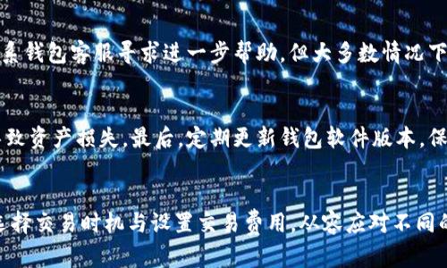   如何解决冷钱包转账提示等待的问题？ / 
 guanjianci 冷钱包,转账,等待,加密货币 /guanjianci 

引言
随着区块链技术的快速发展，加密货币逐渐走入了大众的视野。尤其是在交易所的安全性受到质疑的情况下，冷钱包作为一种安全存储数字资产的方式，越来越受到用户的青睐。然而，在使用冷钱包进行转账时，有时会遇到“等待”的提示。这一现象不仅让用户感到困惑，也可能影响到他们的资金流动和交易效率。本文将详细介绍冷钱包转账提示等待的原因及解决方案，同时解答与此相关的一些常见问题。

冷钱包转账提示等待的原因
许多用户在进行冷钱包转账时，可能会遇到“等待”的提示。这种现象可能由多种原因导致，以下是一些常见的原因：

1. 网络延迟
冷钱包转账的过程依赖于区块链网络的工作，如果网络拥堵或者延迟，就可能导致转账信息未能及时送达。在高峰时段，例如市场波动剧烈时，用户会发现转账确认的速度变得缓慢，这时就可能会出现“等待”的提示。

2. 交易费用设置过低
在进行加密货币转账时，用户通常可以自行设置交易费用。如果费用设置过低，矿工可能会优先处理费用更高的交易，从而导致用户的交易长时间处于“等待”状态。这一现象在交易所用户较多或者网络繁忙的时候尤为显著。

3. 钱包软件问题
不同类型的冷钱包其软件可能存在bug或者设计缺陷，导致在转账过程中出现提示错误。例如，用户可能因为操作失误导致转账信息未能正常显示，从而误以为转账处于“等待”状态。

4. 区块链的确认时间
不同加密货币在区块链的确认时间上有所不同，一些币可能需要比较长的时间进行确认。如果用户没有考虑这一点，也可能会因此感到转账进展缓慢，从而弹出“等待”的提示。

如何解决冷钱包转账提示等待的问题
尽管出现“等待”的情况让人感到不安，但通常还是有解决办法的。以下是一些可供参考的解决方案：

1. 检查网络状态
首先，确保自己的网络连接正常。可以尝试重新连接互联网或使用不同的网络环境，以确认是否为网络问题导致转账延迟。用户还可以通过查看区块链浏览器来查找当前网络的状态，判断是否网络拥堵。

2. 调整交易费用
如上所述，交易费用对于转账的速度至关重要。如果用户发现待处理的交易时间太长，可以考虑适当提高交易费用，以使其被优先处理。在大多数冷钱包软件中，用户都可以修改交易费用的设置。

3. 更新钱包软件
确保使用最新版本的钱包软件也是解决转账提示等待的重要一步。官方可能会对软件进行更新，以修复bugs或者提升性能。定期检查钱包软件的更新，确保其可以顺利进行转账操作。

4. 耐心等待
最后，部分情况下，用户只需耐心等待。如果区块链网络本身正处于繁忙状态，转账的确认可能需要更长时间。在这种情况下，建议用户不必过于焦虑，保持冷静，关注网络的动态变化。

常见问题解答
在冷钱包转账过程中，用户可能会遇到以下几个相关问题：

问题一：冷钱包转账需要多长时间？
冷钱包转账所需时间主要受区块链网络的确认时间和交易费用的影响。不同的加密货币有不同的区块时间，通常在几秒至几小时之间不等。理论上，常见的比特币需要约10分钟进行交易确认，而以太坊大约需要15秒。用户在选择进行转账时，可以通过参考网络状况和实时费用来预测大致的转账时间。

问题二：为什么冷钱包转账失败？
冷钱包转账失败的原因较多，可能包括发送地址错误、网络故障、钱包软件bug等。用户在进行转账时，应仔细检查发送地址是否正确，确保输入无误。此外，网络状况的不稳定也可能导致转账未能成功，而钱包软件的问题可以通过更新来解决。

问题三：是否可以撤销正在进行的冷钱包转账？
一旦冷钱包转账发出，便无法撤销。与传统银行的交易不同，加密货币的交易是不可逆的。因此，用户在发起转账前，务必确保所发送的信息正确无误。如果确实发现问题，可以尝试联系钱包客服寻求进一步帮助，但大多数情况下无法撤销或者修改交易。

问题四：如何提高冷钱包转账的安全性？
提高冷钱包转账安全性的方法有很多，第一，确保使用经过验证和信任的钱包软件，不要随意下载和使用来历不明的应用。其次，在转账前需仔细核对收款地址，避免因输入错误而导致资产损失。最后，定期更新钱包软件版本，保持安全性的同时降低软件问题的发生几率。

总结
冷钱包转账提示等待的现象在一定程度上是正常的，了解其原因及处理方法能够帮助用户更顺畅地进行加密货币的转账。在多种因素的影响下，用户需要拥有更全面的知识，合理选择交易时机与设置交易费用，从容应对不同的情况。希望本文所述的内容能够为广大加密货币用户提供帮助。