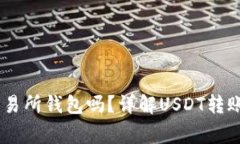 USDT可以转到交易所钱包吗