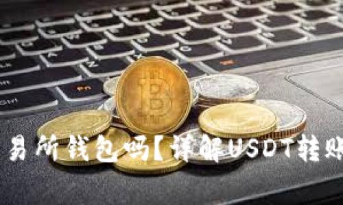 USDT可以转到交易所钱包吗？详解USDT转账流程及注意事项