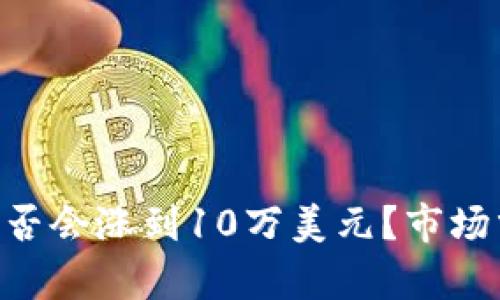 乙太坊（ETH）是否会涨到10万美元？市场分析与未来预测