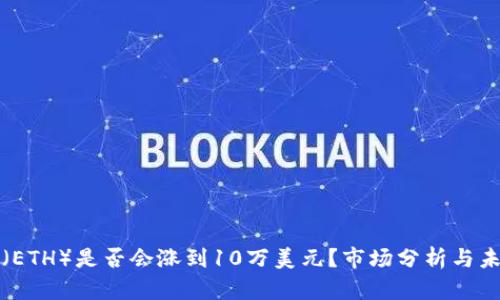 乙太坊（ETH）是否会涨到10万美元？市场分析与未来预测