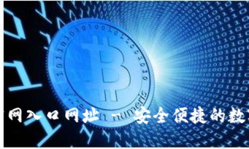 购宝钱包官网入口网址 - 安全便捷的数字钱包选择