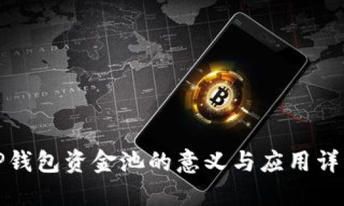TP钱包资金池的意义与应用详解