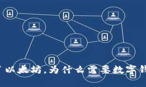 买了以太坊，为什么需要数字钱包？