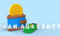 买了以太坊，为什么需要