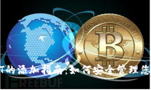 冷钱包USDT的添加指南：如何安全管理您的数字资产