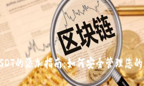 冷钱包USDT的添加指南：如何安全管理您的数字资产