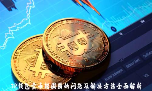 
TP钱包卖币转圈圈的问题及解决方法全面解析