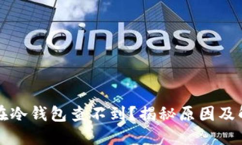 开源币在冷钱包查不到？揭秘原因及解决方案