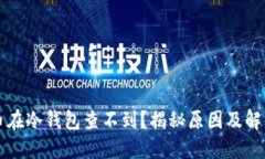 开源币在冷钱包查不到？