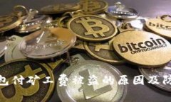 : TP钱包付矿工费被盗的原