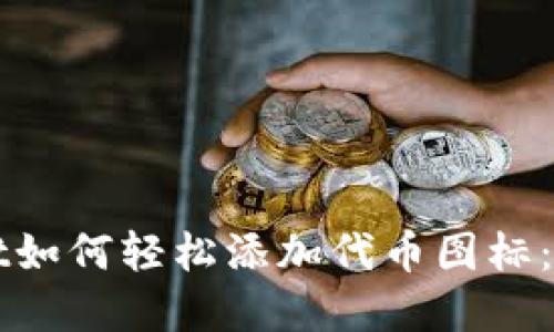 TPWallet如何轻松添加代币图标：完整指南