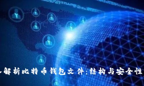 深入解析比特币钱包文件：结构与安全性详解