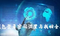 TP钱包登录密码设置与找回