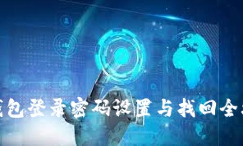 TP钱包登录密码设置与找回全攻略