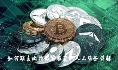 如何联系比特派客服获取