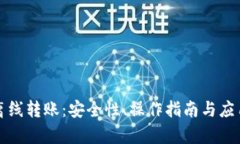 : TP钱包离线转账：安全性