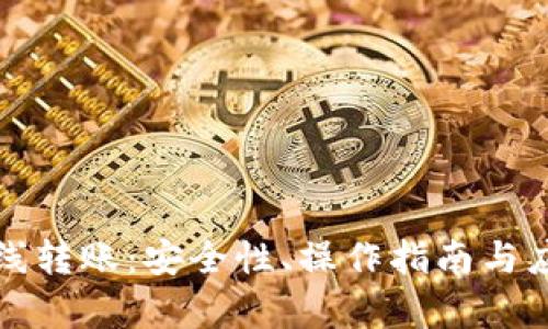 : TP钱包离线转账：安全性、操作指南与应用场景解析