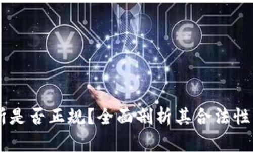BG交易所是否正规？全面剖析其合法性与安全性