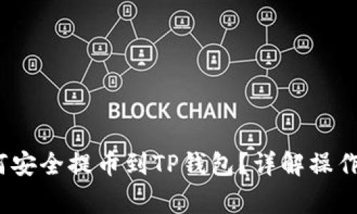  新经币XEM如何安全提币到TP钱包？详解操作步骤与注意事项