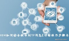  新经币XEM如何安全提币到
