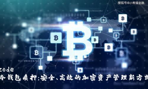 code
冷钱包质押：安全、高效的加密资产管理新方式